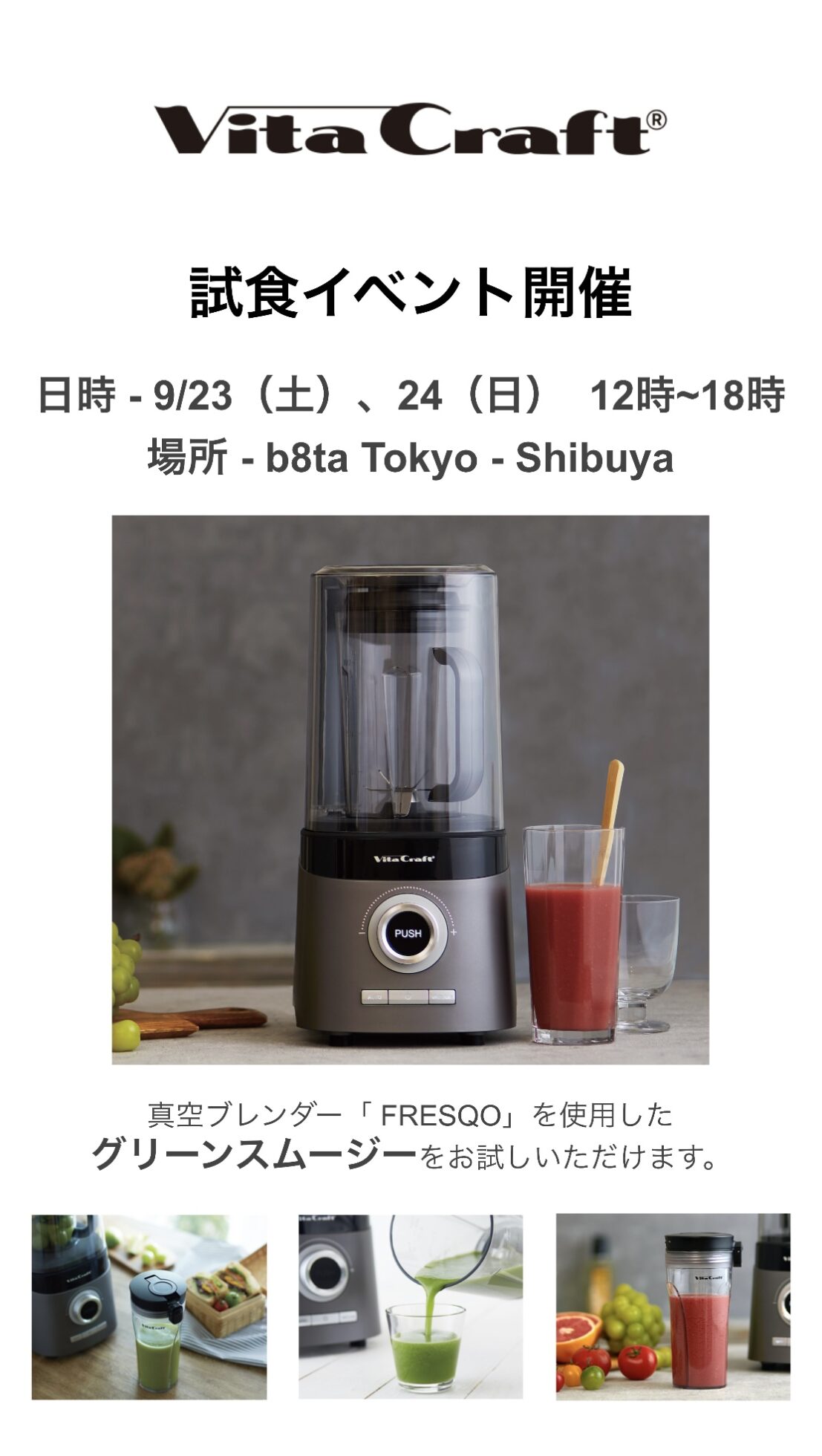 ビタクラフト 真空ブレンダー FRESQO 試飲イベント - b8ta Japan
