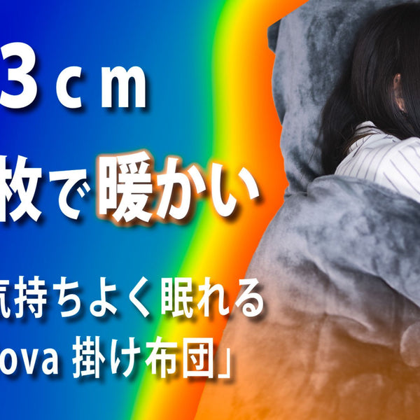 寒い冬もこれ一枚！宇宙服×先端技術、薄くて洗える「フェアリーノヴァ掛け布団」