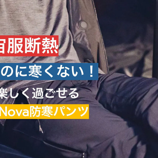 フェアリーノヴァ防寒パンツ