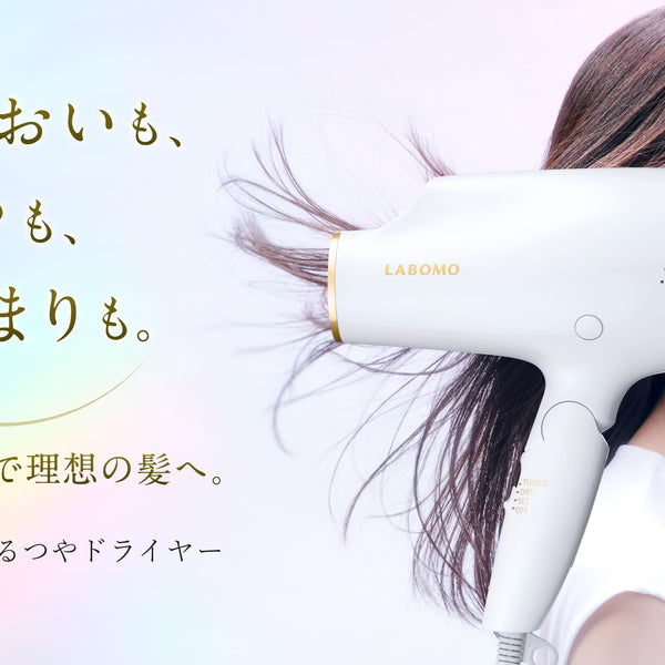 LABOMO うるつやドライヤー