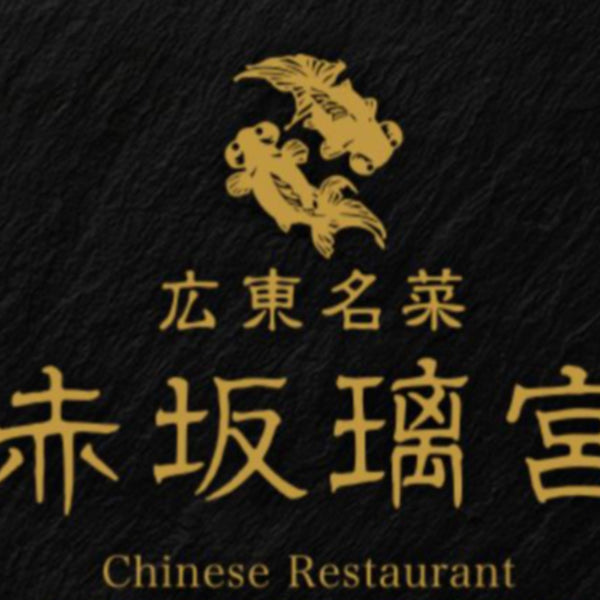 赤坂璃宮監修　中華おこわ
