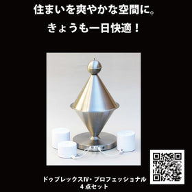 ドゥプレックスⅣ・プロフェッショナル4点セット