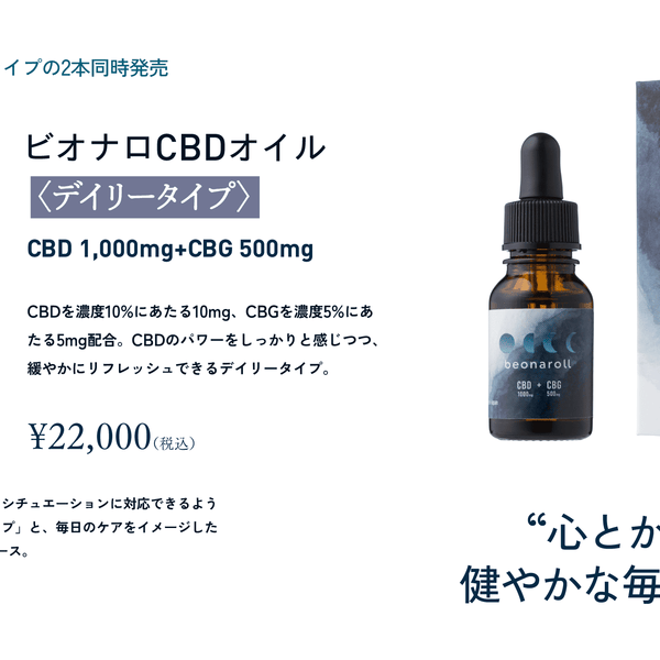 beonarollCBD+CBGオイル｜デイリータイプ