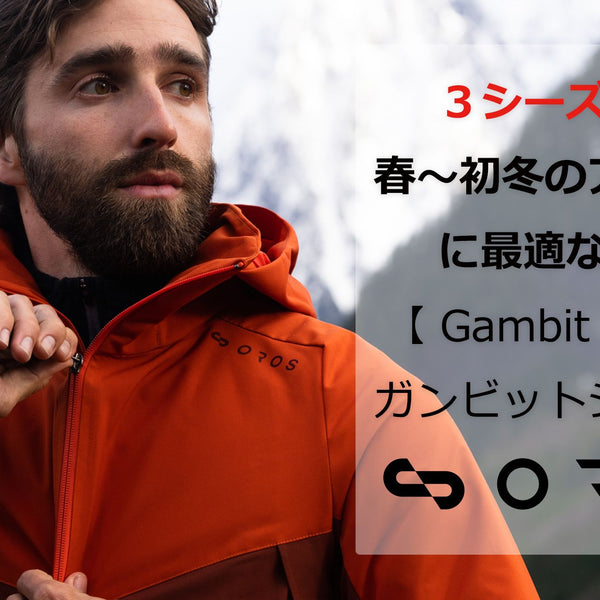 Gambit Jacket（ガンビット）＋Wayfinder Pants（ウェイファインダー）