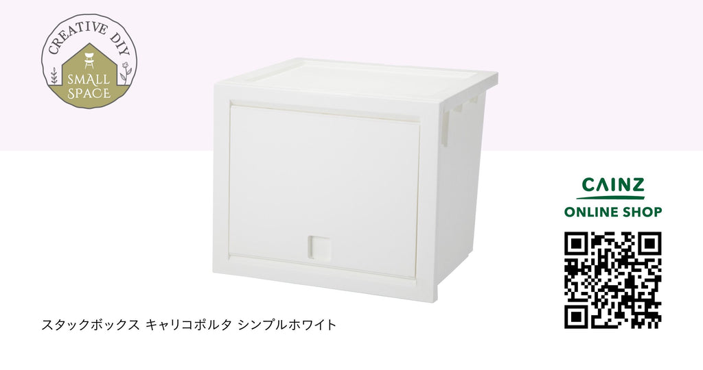 スタックボックス キャリコポルタ シンプルホワイト