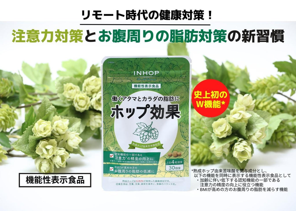 働くアタマとカラダの脂肪に　ホップ効果