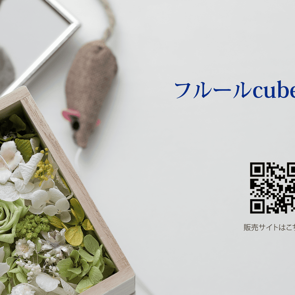 フルールcube“アロマ”