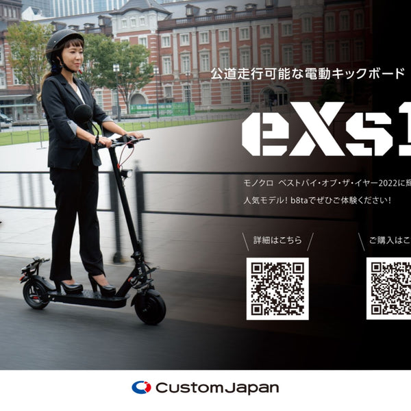 電動キックボード eXs1(エクスワン)