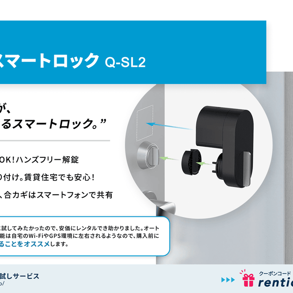 レンティオでお試しレンタル：Qrio Lock スマートロック Q-SL2