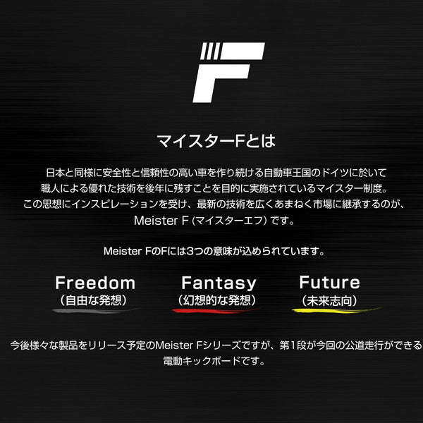MEISTER F 電動キックボードシリーズ